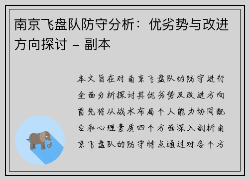 南京飞盘队防守分析：优劣势与改进方向探讨 - 副本