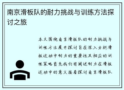 南京滑板队的耐力挑战与训练方法探讨之旅
