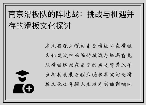 南京滑板队的阵地战：挑战与机遇并存的滑板文化探讨