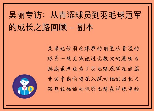 吴丽专访：从青涩球员到羽毛球冠军的成长之路回顾 - 副本