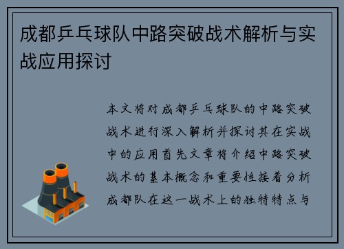 成都乒乓球队中路突破战术解析与实战应用探讨