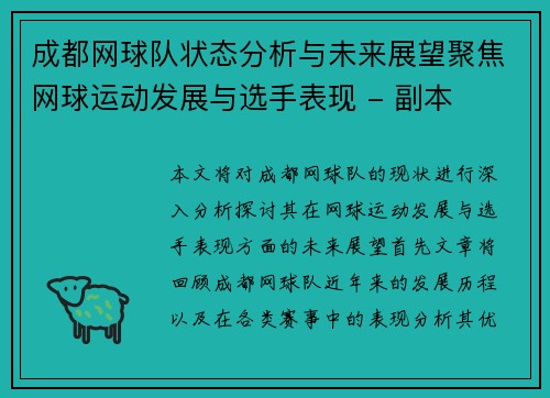 成都网球队状态分析与未来展望聚焦网球运动发展与选手表现 - 副本