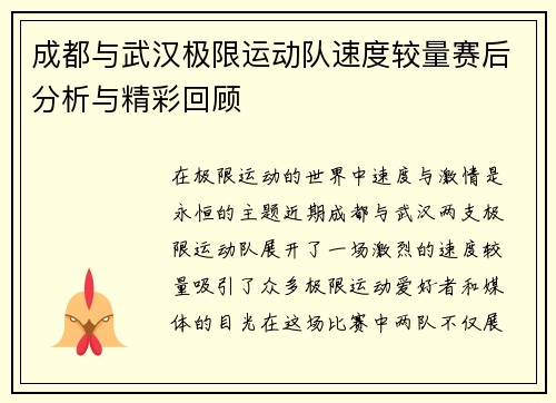 成都与武汉极限运动队速度较量赛后分析与精彩回顾