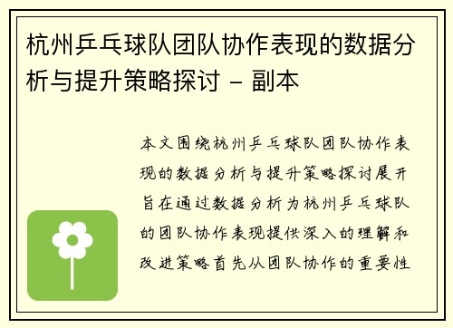 杭州乒乓球队团队协作表现的数据分析与提升策略探讨 - 副本