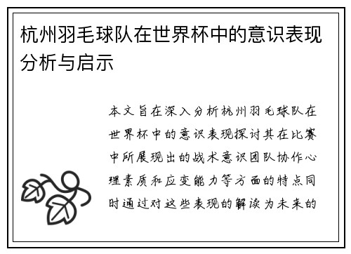 杭州羽毛球队在世界杯中的意识表现分析与启示
