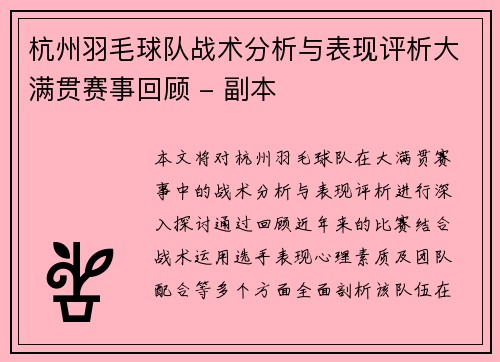 杭州羽毛球队战术分析与表现评析大满贯赛事回顾 - 副本