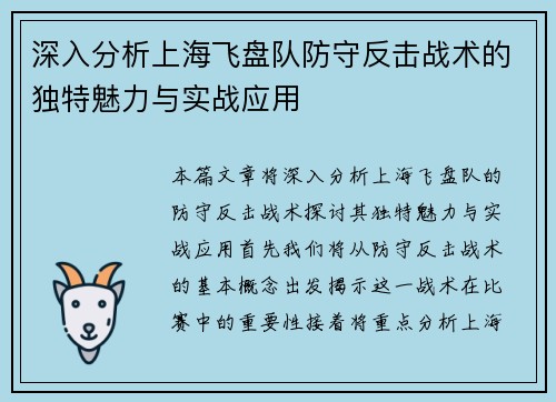深入分析上海飞盘队防守反击战术的独特魅力与实战应用