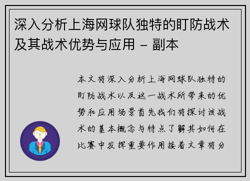 深入分析上海网球队独特的盯防战术及其战术优势与应用 - 副本
