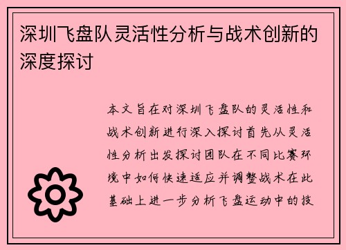 深圳飞盘队灵活性分析与战术创新的深度探讨