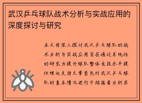 武汉乒乓球队战术分析与实战应用的深度探讨与研究