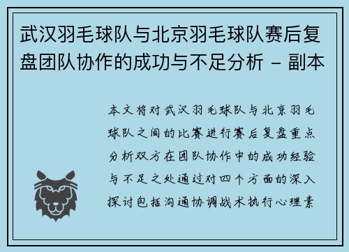 武汉羽毛球队与北京羽毛球队赛后复盘团队协作的成功与不足分析 - 副本