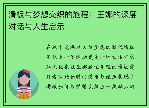 滑板与梦想交织的旅程：王娜的深度对话与人生启示