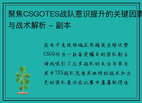 聚焦CSGOTES战队意识提升的关键因素与战术解析 - 副本