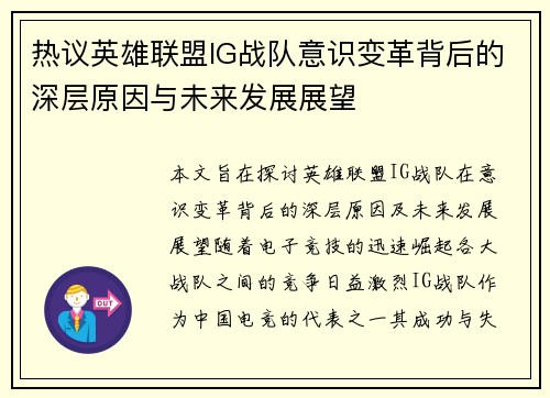 热议英雄联盟IG战队意识变革背后的深层原因与未来发展展望