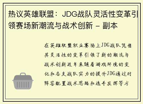 热议英雄联盟：JDG战队灵活性变革引领赛场新潮流与战术创新 - 副本