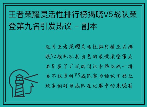王者荣耀灵活性排行榜揭晓V5战队荣登第九名引发热议 - 副本