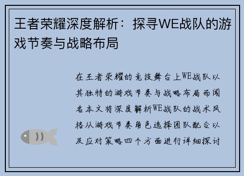 王者荣耀深度解析：探寻WE战队的游戏节奏与战略布局