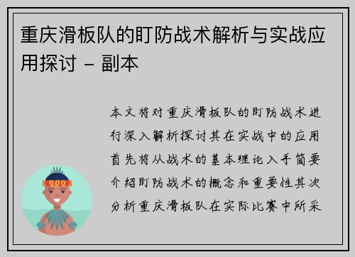 重庆滑板队的盯防战术解析与实战应用探讨 - 副本