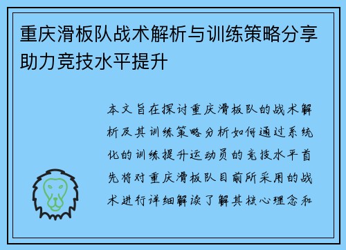 重庆滑板队战术解析与训练策略分享助力竞技水平提升