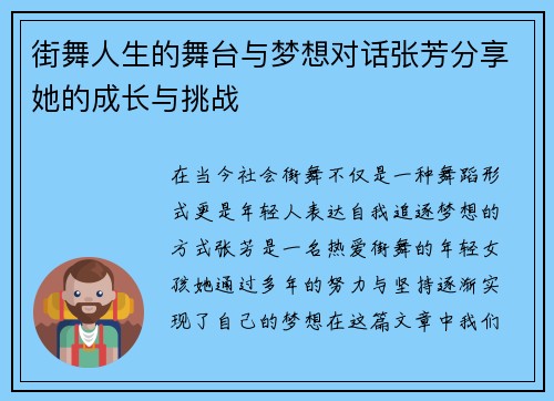 街舞人生的舞台与梦想对话张芳分享她的成长与挑战