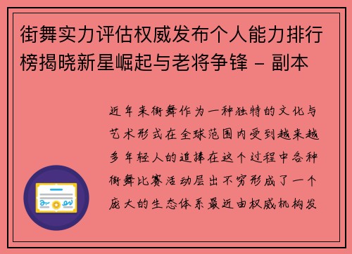街舞实力评估权威发布个人能力排行榜揭晓新星崛起与老将争锋 - 副本