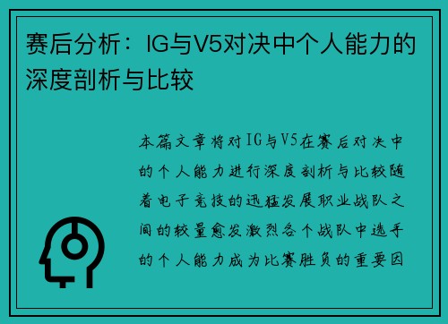 赛后分析：IG与V5对决中个人能力的深度剖析与比较