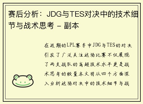 赛后分析：JDG与TES对决中的技术细节与战术思考 - 副本