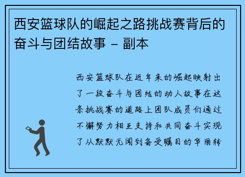 西安篮球队的崛起之路挑战赛背后的奋斗与团结故事 - 副本