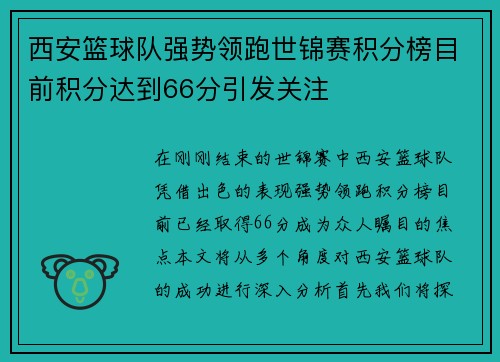 西安篮球队强势领跑世锦赛积分榜目前积分达到66分引发关注