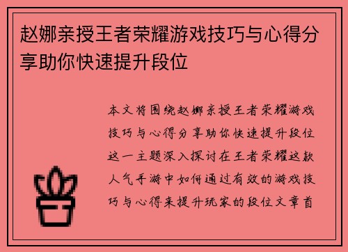赵娜亲授王者荣耀游戏技巧与心得分享助你快速提升段位