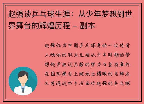 赵强谈乒乓球生涯：从少年梦想到世界舞台的辉煌历程 - 副本