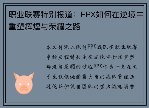 职业联赛特别报道：FPX如何在逆境中重塑辉煌与荣耀之路