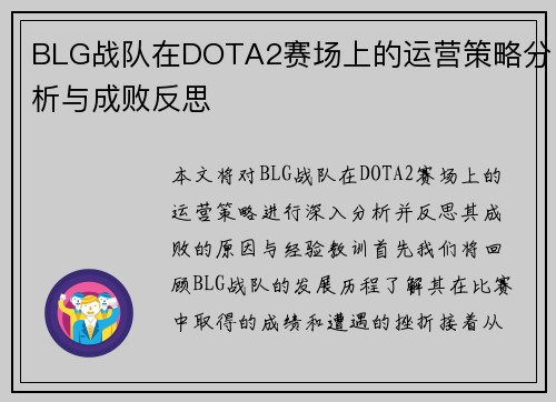 BLG战队在DOTA2赛场上的运营策略分析与成败反思
