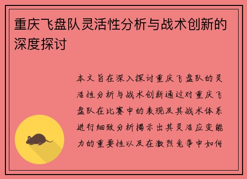 重庆飞盘队灵活性分析与战术创新的深度探讨