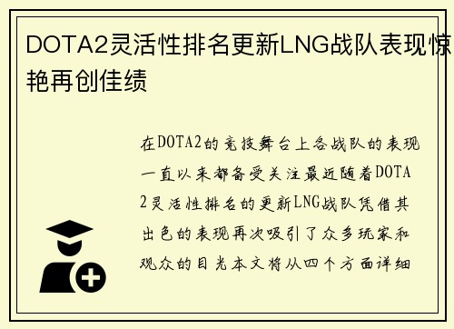 DOTA2灵活性排名更新LNG战队表现惊艳再创佳绩