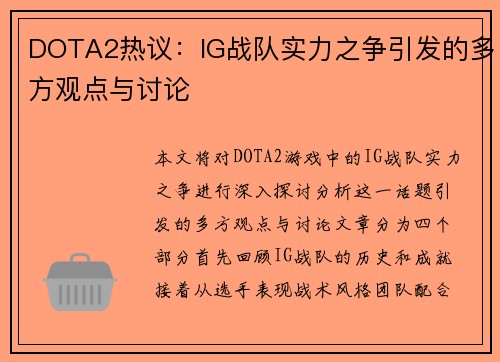DOTA2热议：IG战队实力之争引发的多方观点与讨论