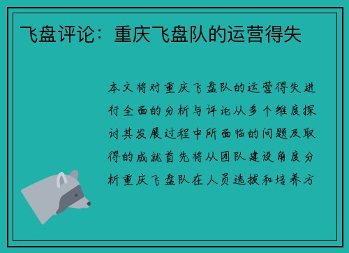 飞盘评论：重庆飞盘队的运营得失