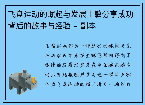 飞盘运动的崛起与发展王敏分享成功背后的故事与经验 - 副本