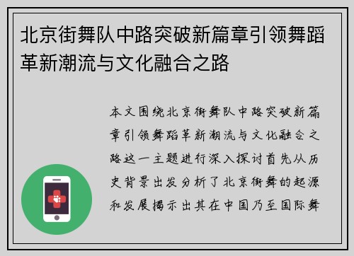 北京街舞队中路突破新篇章引领舞蹈革新潮流与文化融合之路