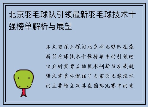 北京羽毛球队引领最新羽毛球技术十强榜单解析与展望