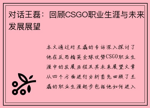 对话王磊：回顾CSGO职业生涯与未来发展展望