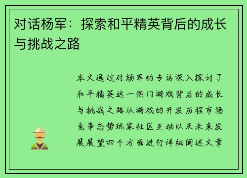 对话杨军：探索和平精英背后的成长与挑战之路