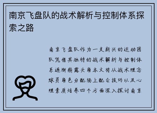 南京飞盘队的战术解析与控制体系探索之路
