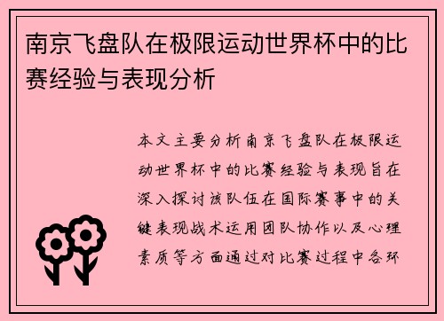 南京飞盘队在极限运动世界杯中的比赛经验与表现分析