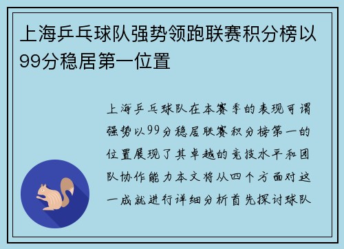 上海乒乓球队强势领跑联赛积分榜以99分稳居第一位置