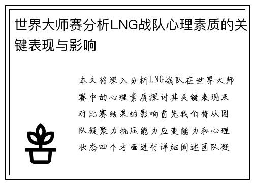 世界大师赛分析LNG战队心理素质的关键表现与影响