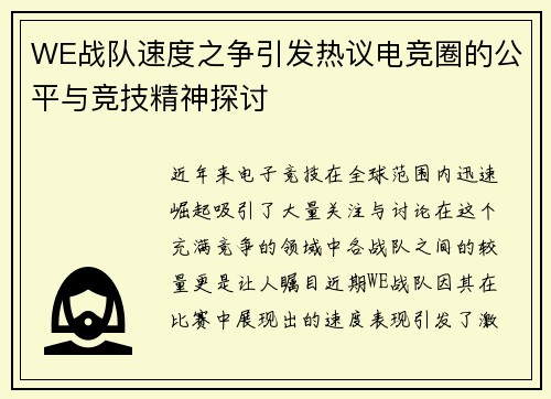 WE战队速度之争引发热议电竞圈的公平与竞技精神探讨