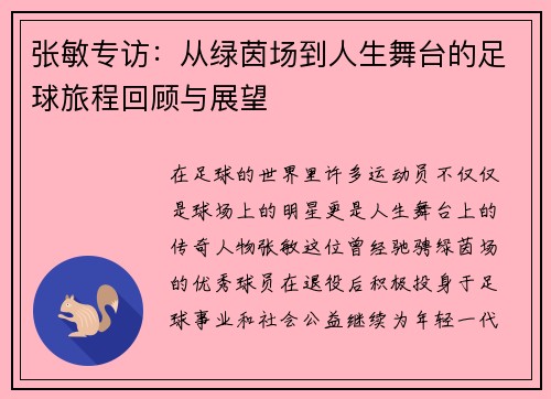 张敏专访：从绿茵场到人生舞台的足球旅程回顾与展望