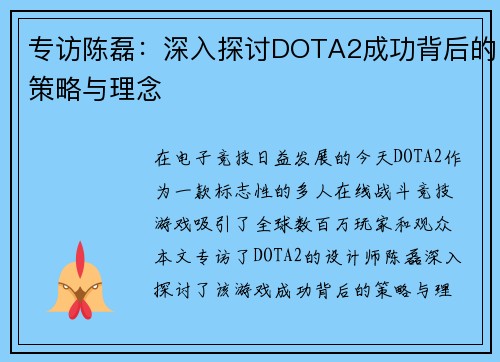专访陈磊：深入探讨DOTA2成功背后的策略与理念