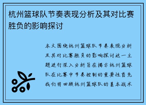 杭州篮球队节奏表现分析及其对比赛胜负的影响探讨